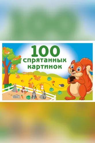 Обложка книги «100 спрятанных картинок»