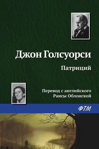 Обложка книги «Патриций»