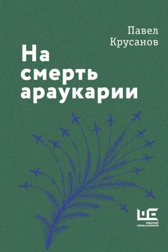 Обложка книги «На смерть араукарии»