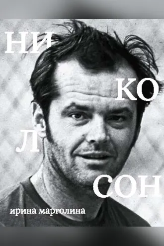 Обложка книги «Джек Николсон»