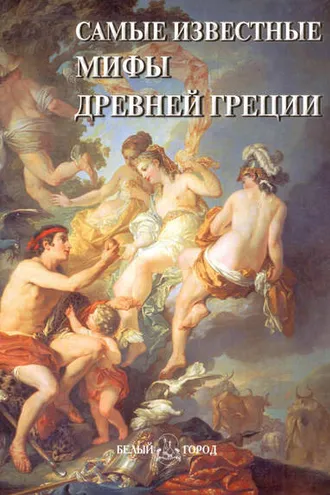 Обложка книги «Самые известные мифы Древней Греции»