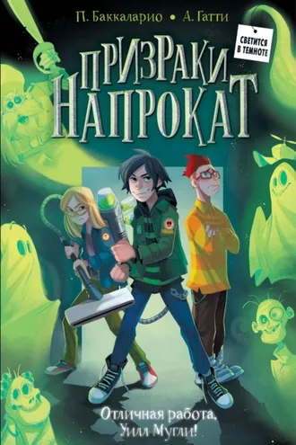 Обложка книги «Отличная работа, Уилл Мугли!»