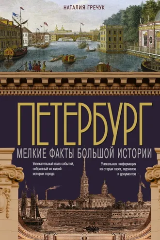 Обложка книги «Петербург. Мелкие факты большой истории»