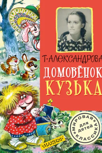 Обложка книги «Домовёнок Кузька (сборник)»
