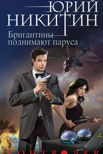 Обложка книги «Контролер. Бригантины поднимают паруса»