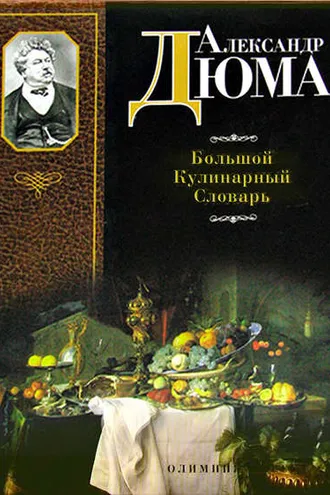Обложка книги «Большой кулинарный словарь»
