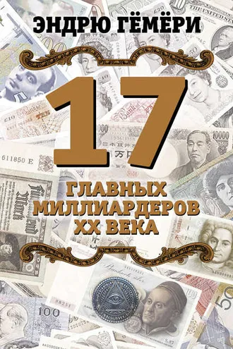 Обложка книги «17 главных миллиардеров XX века»