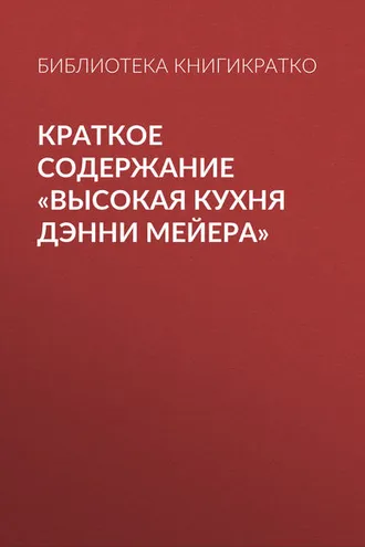 Обложка книги «Краткое содержание «Высокая кухня Дэнни Мейера»»