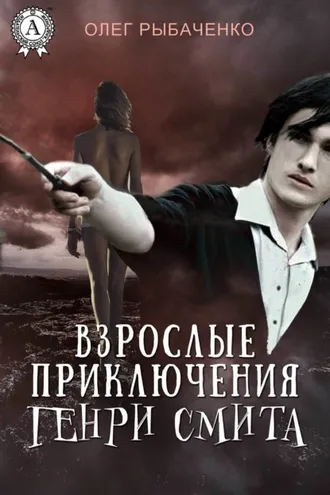 Обложка книги «Взрослые приключения Генри Смита»