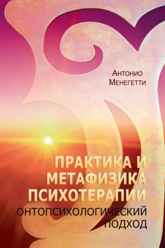 Обложка книги «Практика и метафизика психотерапии. Онтопсихологический подход»