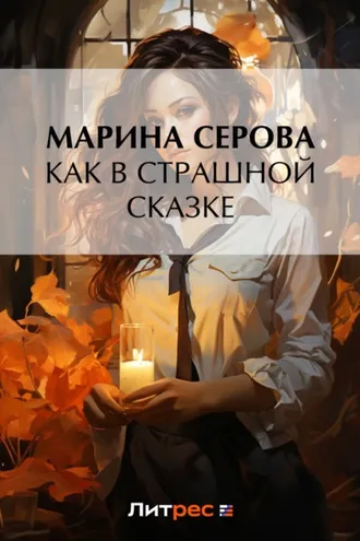 Обложка книги «Как в страшной сказке»