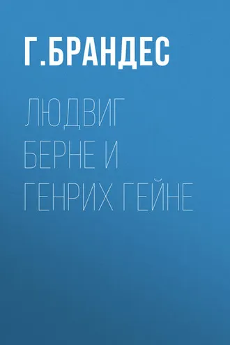 Обложка книги «Людвиг Берне и Генрих Гейне»