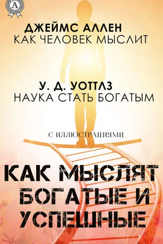 Обложка книги «Как мыслят богатые и успешные»