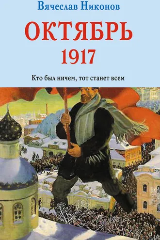 Обложка книги «Октябрь 1917. Кто был ничем, тот станет всем»