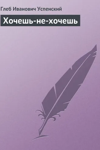 Обложка книги «Хочешь-не-хочешь»