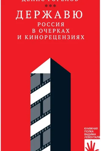 Обложка книги «Державю. Россия в очерках и кинорецензиях»