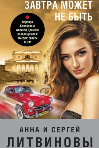Обложка книги «Завтра может не быть»