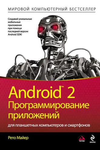 Обложка книги «Android 2. Программирование приложений для планшетных компьютеров и смартфонов»