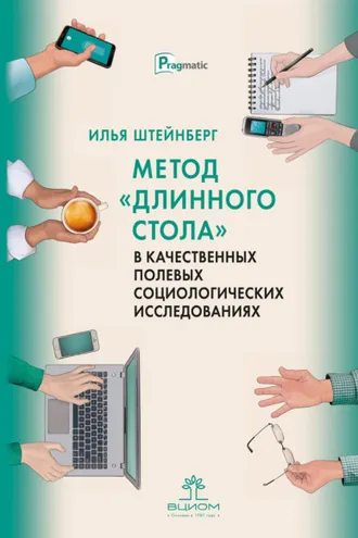 Обложка книги «Метод «длинного стола» в качественных полевых социологических исследованиях»