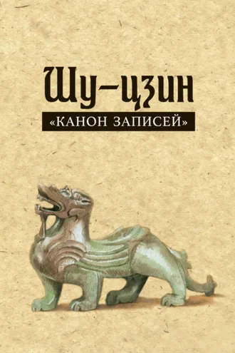 Обложка книги «Шу-цзин («Канон записей»)»