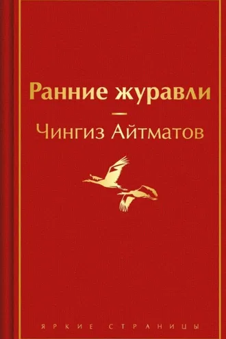 Обложка книги «Ранние журавли»