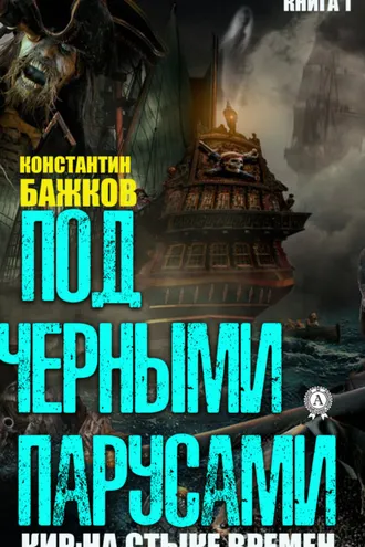 Обложка книги «Под черными парусами»