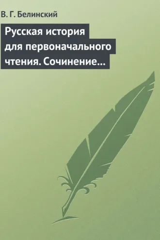 Обложка книги «Русская история для первоначального чтения. Сочинение Николая Полевого (2)»