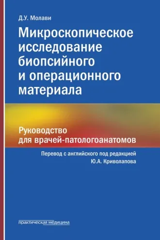 Обложка книги «Микроскопическое исследование биопсийного и операционного материала. Руководство для врачей-патологоанатомов»