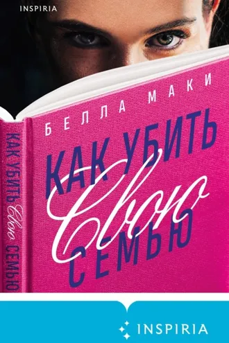 Обложка книги «Как убить свою семью»
