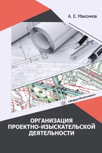 Обложка книги «Организация проектно-изыскательской деятельности»