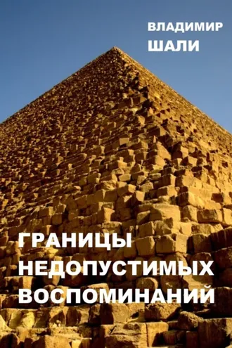Обложка книги «Границы недопустимых воспоминаний. Философско-мифологическое поэтическое представление в трёх частях»