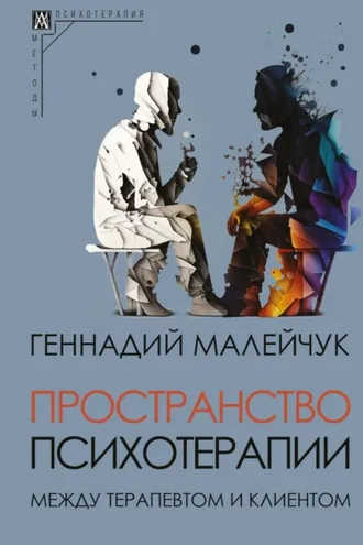 Обложка книги «Пространство психотерапии. Между терапевтом и клиентом»