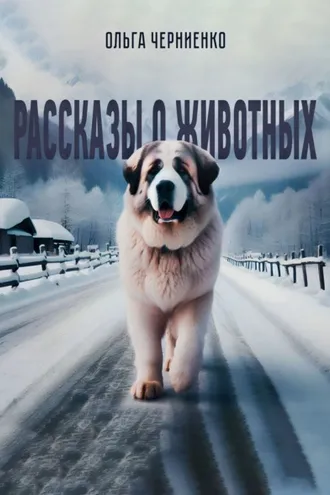 Обложка книги «Рассказы о животных»
