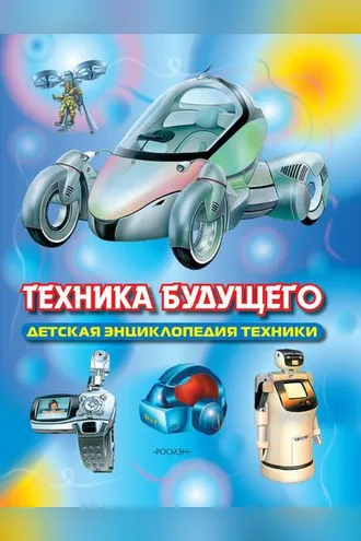 Обложка книги «Техника будущего»
