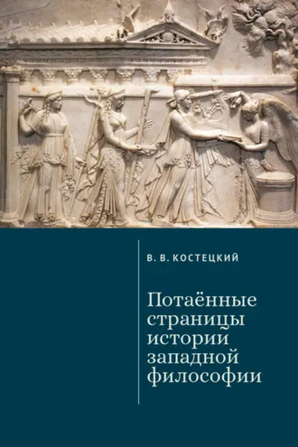 Обложка книги «Потаённые страницы истории западной философии»