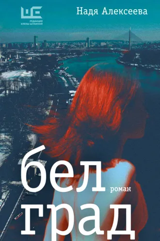 Обложка книги «Белград»