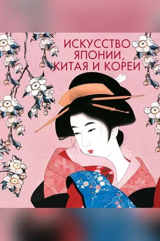 Обложка книги «Искусство Японии, Китая и Кореи»
