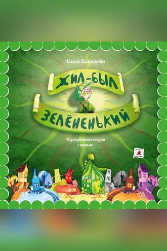 Обложка книги «Жил-был Зелёненький»