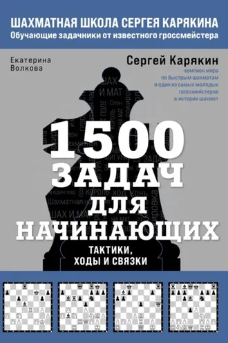 Обложка книги «1500 задач для начинающих. Тактики, ходы и связки»