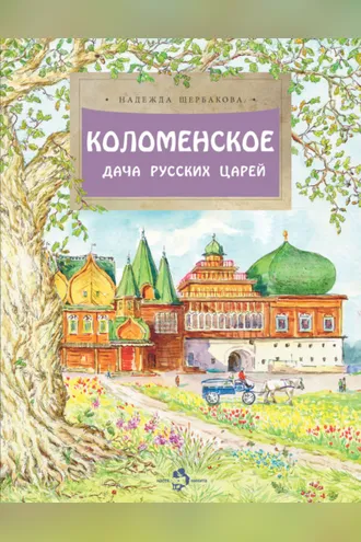 Обложка книги «Коломенское. Дача русских царей»
