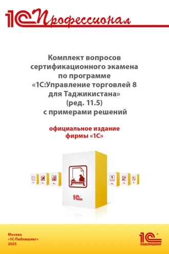 Обложка книги «Комплект вопросов сертификационного экзамена «1С:Профессионал» по программе «1С:Управление торговлей 8 для Таджикистана» (ред. 11.5) с примерами решений (+ epub). Версия экзамена – октябрь 2025 г»