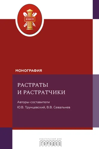 Обложка книги «Растраты и растратчики»