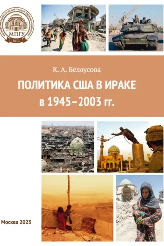 Обложка книги «Политика США в Ираке в 1945–2003 гг.»