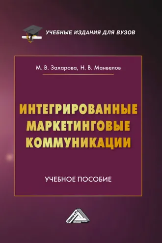 Обложка книги «Интегрированные маркетинговые коммуникации»