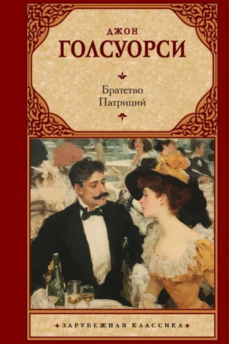 Обложка книги «Братство. Патриций»