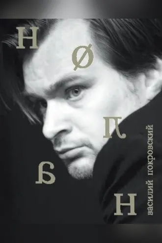 Обложка книги «Кристофер Нолан»