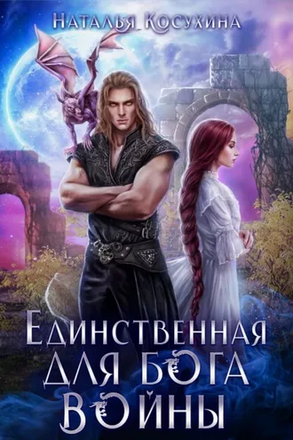Обложка книги «Единственная для Бога войны»