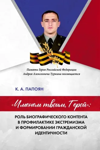 Обложка книги ««Именем твоим, Герой»: роль биографического контента в профилактике экстремизма и формировании гражданской идентичности»