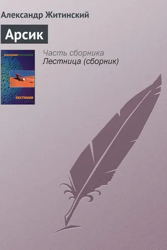 Обложка книги «Арсик»