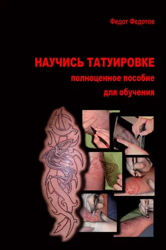 Обложка книги «Научись татуировке. Полноценное пособие для обучения»